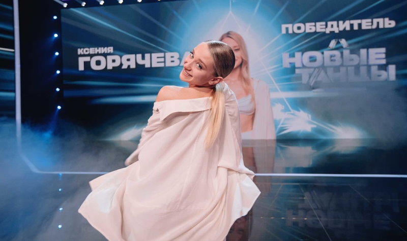 Ксения Горячева - Танцы